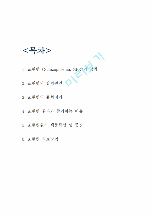 조현병[2].hwp